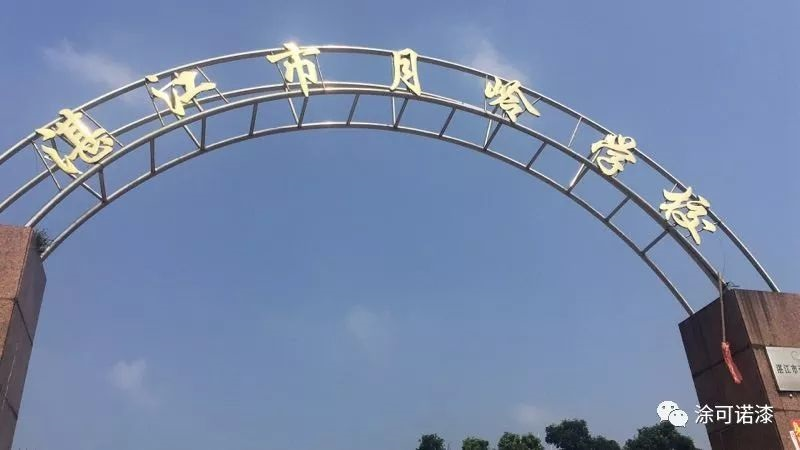 湛江市月岭学校