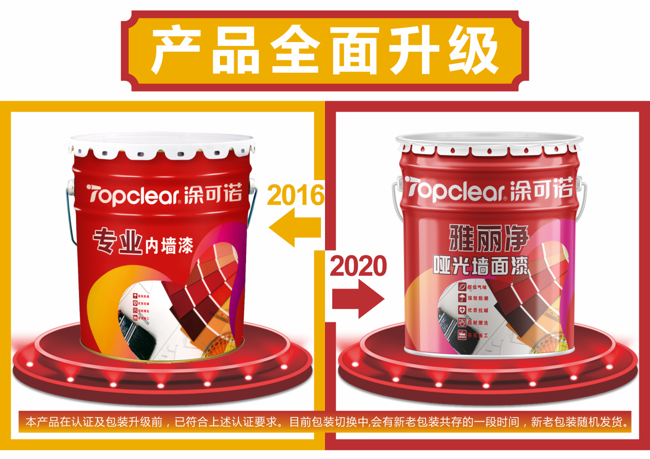 公告：产品全面升级 2020款涂可诺雅丽净哑光墙面漆闪耀登场