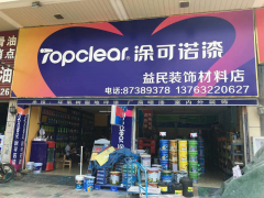 涂可诺经销商—东莞益民装饰材料店涂可诺形象